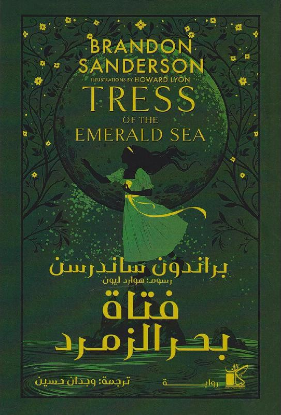 فتاة بحر الزمرد